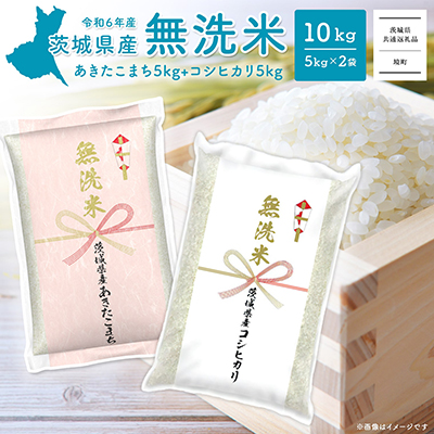 K2455 ＜2024年12月内発送＞令和6年産 茨城県産無洗米 10kg (コシヒカリ5kg・あきたこまち5kg) 1545088 - 茨城県境町