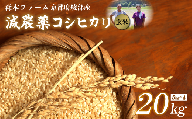 [令和6年産]新米 減農薬コシヒカリ 玄米 20kg [ 米 コシヒカリ こしひかり 20キロ 20kg 玄米 こめ コメ お米 おこめ 農家直送 減農薬 低農薬 綾部 京都 森本ファーム ]