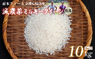 【令和6年産】新米 減農薬ミルキークイーン 精米 10kg【 米 ミルキークイーン 10キロ 10kg 精米 白米 こめ コメ お米 おこめ 減農薬 低農薬 農家直送 綾部 京都 森本ファーム 】