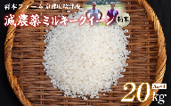 【令和6年産】新米 減農薬ミルキークイーン 精米 20kg【 米 ミルキークイーン 20キロ 20kg 精米 白米 こめ コメ お米 おこめ 減農薬 低農薬 農家直送 綾部 京都 森本ファーム 】