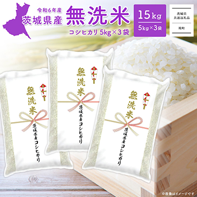 K2456 ＜2024年12月内発送＞令和6年産 茨城県産コシヒカリ無洗米 15kg (5kg×3袋) 1545158 - 茨城県境町