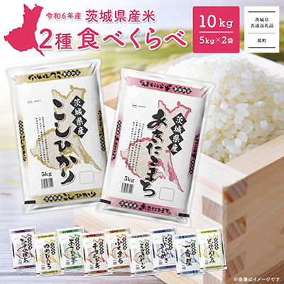 K2457 ＜2025年1月内発送＞ 令和6年産 お米2種食べくらべ 10kg(5kg×2袋)  茨城県産 1545159 - 茨城県境町