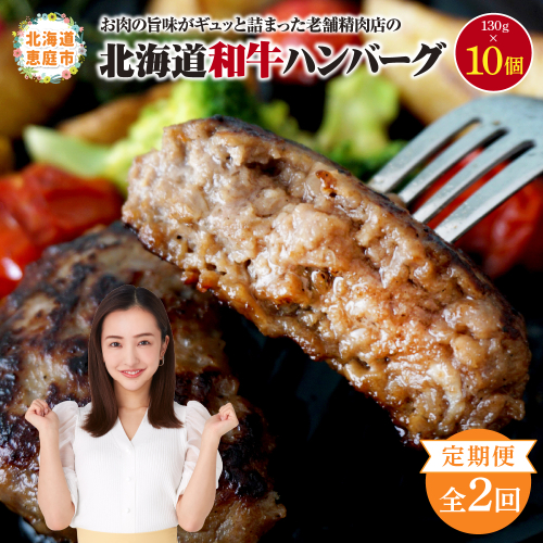 【定期便：全2回】阿部精肉店の味付き和牛ハンバーグ（130g×10個）【16001302】 1545161 - 北海道恵庭市