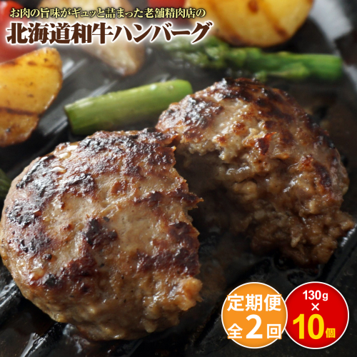 【定期便：全2回】阿部精肉店の味付き和牛ハンバーグ（130g×10個）【160013】 1545161 - 北海道恵庭市