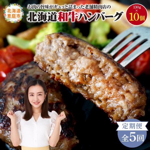 【定期便：全5回】阿部精肉店の味付き和牛ハンバーグ（130g×10個）【16001602】 1545163 - 北海道恵庭市