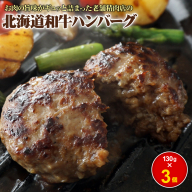 阿部精肉店の味付き和牛ハンバーグ（130g×3個）【160017】