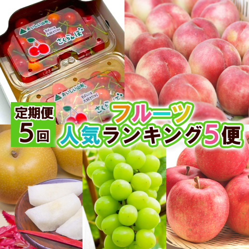 【定期便5回】フルーツ人気ランキング5便 【令和8年産先行予約】FS25-619 1545167 - 山形県山形市