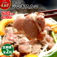 【定期便：全2回】味付きジンギスカン300g×2個【16002001】