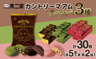 3種 食べ比べ 計30個 カントリーマアム チョコまみれ KING おけいこ編 お抹茶味 収穫編 いちご味 各5個入 × 6箱