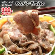 味付きジンギスカン300g×3個（計900g)【160025】