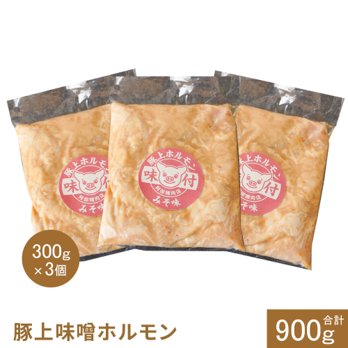豚上味噌ホルモン300g×3個（計900g)【160028】 1545215 - 北海道恵庭市