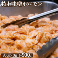 豚上味噌ホルモン300g×3個（計900g)【160028】