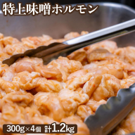 豚上味噌ホルモン300g×4個（計1.2kg)【160029】