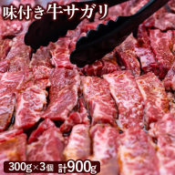 味付き牛サガリ300g×3個（計900g)【160030】