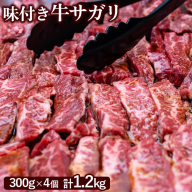 味付き牛サガリ300g×4個（計1.2ｋg)【160031】