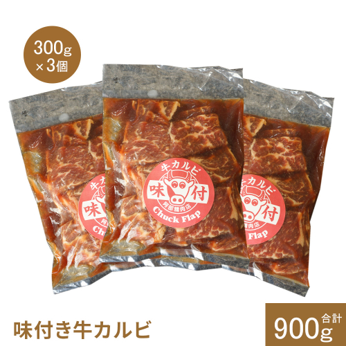 味付き牛カルビ300g×3個（計900g)【16003301】 1545220 - 北海道恵庭市