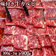 味付き牛カルビ300g×3個（計900g)【160033】