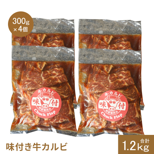 味付き牛カルビ300g×4個（計1.2kg)【16003401】 1545221 - 北海道恵庭市