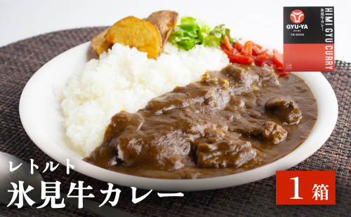 氷見牛カレー（レトルト） １箱 富山県 氷見市 カレー 湯煎 惣菜 1545226 - 富山県氷見市