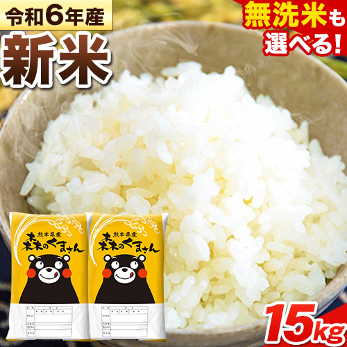 令和6年産 新米 無洗米 も 選べる 森のくまさん 15kg 5kg × 3袋  白米 熊本県産 単一原料米 森くま《11月-12月より出荷予定》《精米方法をお選びください》送料無料 1545230 - 熊本県長洲町