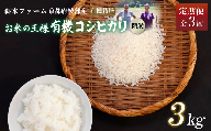 [定期便3回]令和6年産 新米 有機栽培コシヒカリ 精米 3kg 毎月お届け 3ヶ月[ 米 コシヒカリ こしひかり 3キロ 3kg 精米 白米 こめ コメ お米 おこめ 農家直送 有機 有機栽培米 有機栽培 減農薬 綾部 京都 森本ファーム ]