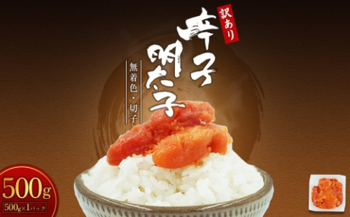 【訳あり】無着色辛子明太子(切子)500g　4PA1