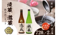 【お歳暮 内熨斗対応可能】滝蔵・瀧蔵　飲み比べセット（720ml×2本） ／ お酒 日本酒 愛知県