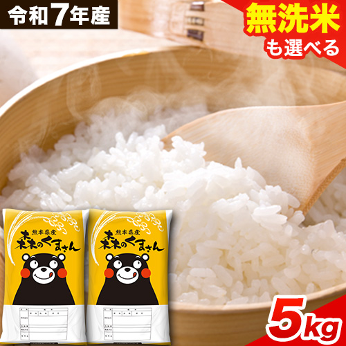 令和7年産 無洗米 も 選べる 森のくまさん 5kg × 1袋  白米 熊本県産 単一原料米 森くま《7-14日以内に出荷予定(土日祝除く)》《精米方法をお選びください》送料無料 1545320 - 熊本県御船町