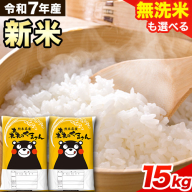 新米 令和7年産 無洗米 も 選べる 森のくまさん 15kg 5kg × 3袋  白米 熊本県産 単一原料米 森くま《10月中旬-12月末頃出荷》《精米方法をお選びください》送料無料