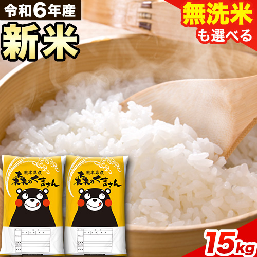 令和6年産 新米 無洗米 も 選べる 森のくまさん 15kg 5kg × 3袋  白米 熊本県産 単一原料米 森くま《11月-12月より出荷予定》《精米方法をお選びください》送料無料 1545321 - 熊本県御船町