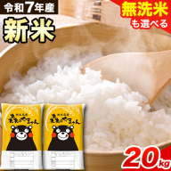 新米 令和7年産 無洗米 も 選べる 森のくまさん 20kg 5kg × 4袋  白米 熊本県産 単一原料米 森くま《10月中旬-12月末頃出荷》《精米方法をお選びください》送料無料