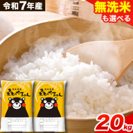 令和7年産 無洗米 も 選べる 森のくまさん 20kg 5kg × 4袋  白米 熊本県産 単一原料米 森くま《7-14日以内に出荷予定(土日祝除く)》《精米方法をお選びください》送料無料