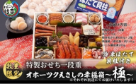 ≪数量限定≫枝幸町 年末おすすめ セット品 其の1【おせち 新巻めじか鮭・いくら醤油漬け 毛がに】 おせち特製おせち一段重『オホーツクえさしの幸福箱～極～冷凍ほたて貝柱付き』3～4人前 北海道 枝幸町 おせち料理 おせち 海鮮 2025 指定日配送 数量限定【離島配送不可】 『枝幸毛がに 約680g×2尾』  毛蟹 毛ガニ オホーツク 北海道  『北隆丸 新巻めじか鮭〈姿切身〉約1.6kg・いくら醤油漬け200gセット』 オホーツク枝幸産