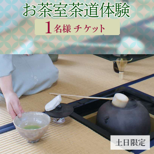 お茶室茶道体験（1名様チケット・土日限定） | お茶 茶道 日本茶 抹茶 体験 教室 習い事 作法  古河市 リセット 落ち着く ゆったり 和 茶の湯 伝統 おもてなし _FQ01 1545360 - 茨城県古河市