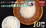 [定期便3回]令和6年産 新米 有機栽培コシヒカリ 精米 10kg 毎月お届け 3ヶ月[ 定期便 米 コシヒカリ こしひかり 10キロ 10kg 精米 白米 こめ コメ お米 おこめ 農家直送 有機 有機栽培米 有機栽培 減農薬 綾部 京都 森本ファーム ]