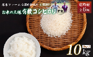 【定期便6回】令和6年産 新米 有機栽培コシヒカリ 精米 10kg 毎月お届け 6ヶ月【 定期便 米 コシヒカリ こしひかり 10キロ 10kg 精米 白米 こめ コメ お米 おこめ 農家直送 有機 有機栽培米 有機栽培 減農薬 綾部 京都 森本ファーム 】