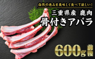 【 ジビエ 】鹿肉 骨付きアバラ（リブスティック） 600g｜サステナブル SDGs 新鮮 低カロリー ヘルシー 熟成 カルビ シカ 小分け ジビエ食材 YZ-9