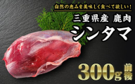 【 ジビエ 】鹿肉 シンタマ（芯玉） 300g｜サステナブル SDGs 新鮮 低カロリー ヘルシー 熟成 カツ 焼肉 シカ 小分け ジビエ食材 YZ-6