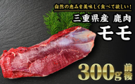 【 ジビエ 】鹿肉 モモ 300g｜サステナブル SDGs 新鮮 低カロリー ヘルシー 熟成 ステーキ 焼肉 シカ 小分け ジビエ食材 YZ-5