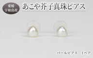 パール あこや 芥子 真珠 ピアス 3 ～ 5 mm 暁工房 アコヤ真珠 芥子真珠 けし真珠 けし akoya 希少 ファッション カジュアル 冠婚葬祭 慶事 弔事 結婚式 卒業式 入学式 お祝い ギフト 贈り物 人気 特産品 国産 愛媛 宇和島 A010-002021