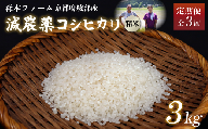 [定期便3回][令和6年産]新米 減農薬コシヒカリ 精米 3kg 毎月お届け 3ヶ月[ 定期便 米 コシヒカリ こしひかり 3キロ 3kg 精米 白米 こめ コメ お米 おこめ 農家直送 減農薬 低農薬 綾部 京都 森本ファーム ]