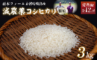 【定期便12回】【令和6年産】新米 減農薬コシヒカリ 精米 3kg 毎月お届け 12ヶ月【 定期便 米 コシヒカリ こしひかり 3キロ 3kg 精米 白米 こめ コメ お米 おこめ 農家直送 減農薬 低農薬 綾部 京都 森本ファーム 】