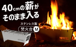 40cmまでの薪がそのまま使用できる、持ち運びに便利な収納袋付き焚火台です。シンプルなパーツ構成で組み立て簡単！耐久性の高いステンレス製で長く愛用していただける逸品です。■分解できるからフラット &a