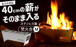 40cmまでの薪がそのまま使用できる、持ち運びに便利な収納袋付き焚火台です。シンプルなパーツ構成で組み立て簡単！耐久性の高いステンレス製で長く愛用していただける逸品です。■分解できるからフラット &a