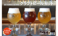 【お歳暮 内熨斗対応可能】OKD KOMINKA BREWING クラフトビール3本セット＆オリジナルオープナー ／ お酒 ヴァイツェン エール 愛知県 特産品