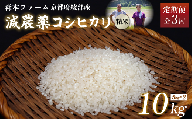 [定期便3回][令和6年産]新米 減農薬コシヒカリ 精米 10kg 毎月お届け 3ヶ月[ 定期便 米 コシヒカリ こしひかり 10キロ 10kg 精米 白米 こめ コメ お米 おこめ 農家直送 減農薬 低農薬 綾部 京都 森本ファーム ]