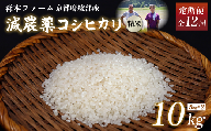 【定期便12回】【令和6年産】新米 減農薬コシヒカリ 精米 10kg 毎月お届け 12ヶ月【 定期便 米 コシヒカリ こしひかり 10キロ 10kg 精米 白米 こめ コメ お米 おこめ 農家直送 減農薬 低農薬 綾部 京都 森本ファーム 】