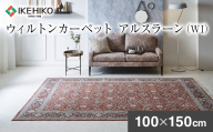 ウィルトンカーペット アルスラーン 100×150ｃｍ ＷＩ イケヒコ・コーポレーション AA452