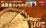 [定期便3回][令和6年産]新米 減農薬コシヒカリ 玄米 10kg 毎月お届け 3ヶ月[ 定期便 米 コシヒカリ こしひかり 10キロ 10kg 玄米 こめ コメ お米 おこめ 農家直送 減農薬 低農薬 綾部 京都 森本ファーム ]