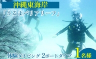 沖縄東海岸「うるまバリアリーフ」で体験ダイビング　（1名様）